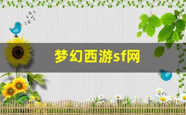 梦幻西游sf网 (16)