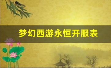 梦幻西游永恒开服表 (17)
