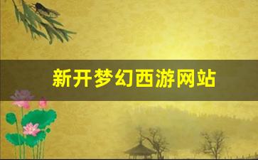 梦幻西游答题器：新开梦幻西游网站 (14)