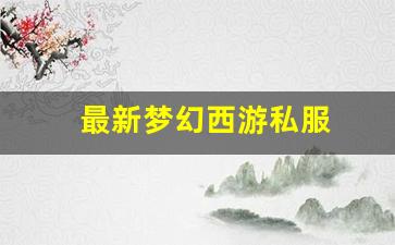 梦幻西游任务：最新梦幻西游私服(梦幻西游手游吧)