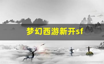 梦幻西游新开sf (8)