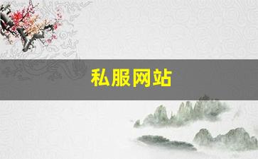 梦幻西游新开服：私服网站(传奇新开服网站大全) (7)