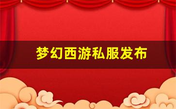 梦幻西游私服发布 (16)