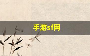 手游sf网(手游sf123) (2)