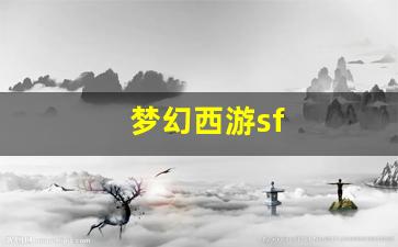 梦幻西游网页版：梦幻西游sf(梦幻西游什么时候出的) (5)
