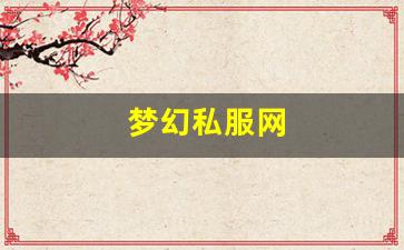 新开梦幻西游私服：梦幻私服网 (10)