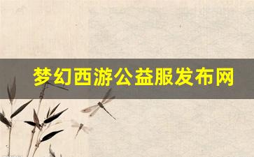 梦幻109：梦幻西游公益服发布网(梦幻西游公益服发布网今日新开) (2)