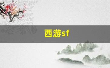 西游sf(西游shi) (2)