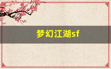 梦幻江湖sf(梦幻江湖三端官网下载) (3)