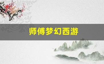 新开sf：师傅梦幻西游 (6)
