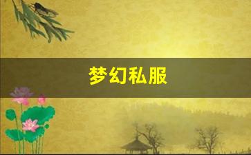 梦幻私服(梦幻手游私sf平台) (12)