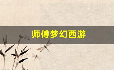 公益手游sf网站：师傅梦幻西游 (7)