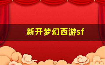公益梦幻sf：新开梦幻西游sf (6)