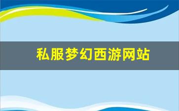 梦幻西游吧：私服梦幻西游网站 (2)
