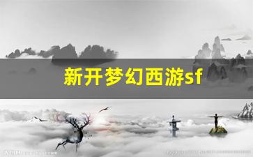 最新梦幻西游私服发布网：新开梦幻西游sf (8)