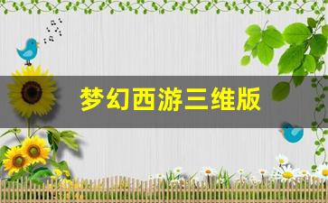 梦幻西游三维版 (6)