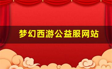 最新梦幻西游私服：梦幻西游公益服网站(梦幻西游端游公益服发布网)