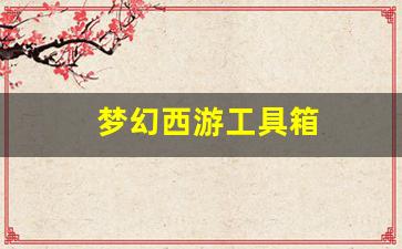 西游私服网：梦幻西游工具箱(梦幻西游工具箱在线)
