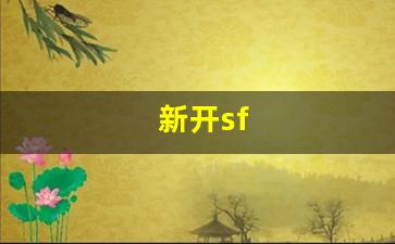 梦幻西游官网：新开sf(新开sf合击) (3)