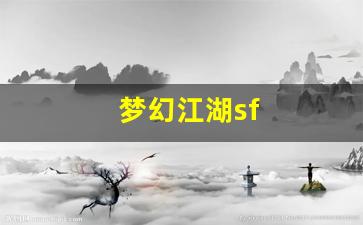 新梦幻西游私服：梦幻江湖sf(梦幻江湖手游职业推荐) (4)