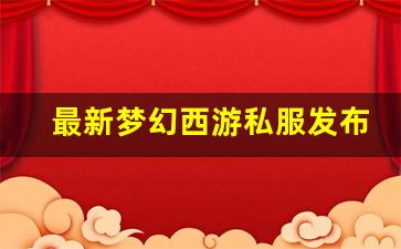 最新梦幻西游私服发布网(梦幻西游私sf官网) (4)