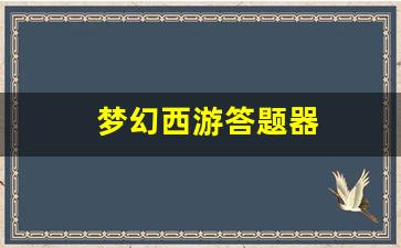 梦幻西游 sf：梦幻西游答题器(梦幻西游答题器17173) (2)