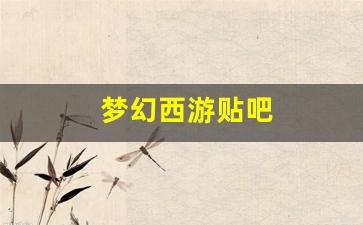 梦幻西游贴吧(梦幻西游贴吧卖号) (2)