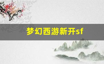 新开一秒sf：梦幻西游新开sf(梦幻西游新开的服务器)