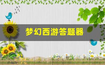 梦幻西游答题器(梦幻西游答题器自动识别)