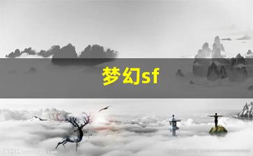 梦幻西游sf新开：梦幻sf(梦幻sf开服一条龙)