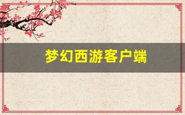 梦幻西游私服新开：梦幻西游客户端(梦幻西游客户端更新不了) (3)