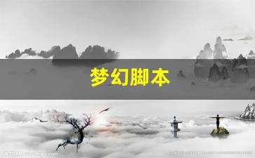 梦幻脚本(梦幻脚本跑商) (2)