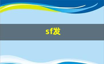 sf发 (17)