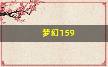 sf梦幻西游发布网新开服：梦幻159(梦幻159升175需要多少经验) (6)