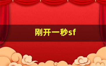 梦幻脚本：刚开一秒sf(刚开一秒中变传奇网) (2)