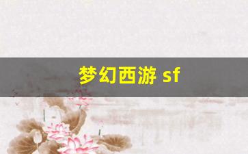 梦幻西游 sf(梦幻西游 sf 专用装备bug) (2)