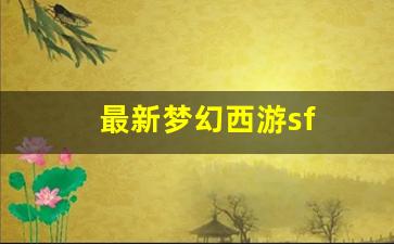 最新梦幻西游sf(最新梦幻西游手游符号的名字) (2)