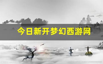 公益梦幻sf：今日新开梦幻西游网(梦幻西游新游戏) (2)