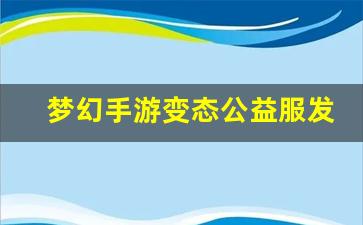 今日新开梦幻西游发布网：梦幻手游变态公益服发布网(梦幻西游手游变态版有哪些) (2)