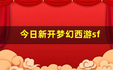 今日新开梦幻西游sf(梦幻西游端游sf发布网) (2)