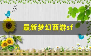 最新梦幻西游sf(最新梦幻西游手游全自动脚本) (2)