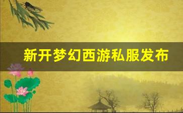 梦幻西游sf发布站：新开梦幻西游私服发布网(梦幻西游私sf发布)