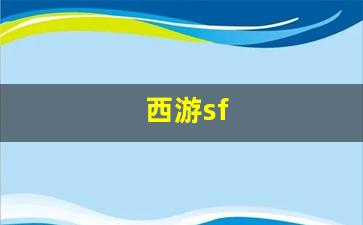 梦幻西游sf网：西游sf(西游super)