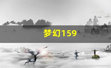 私服网：梦幻159(梦幻159散人去哪个区) (5)