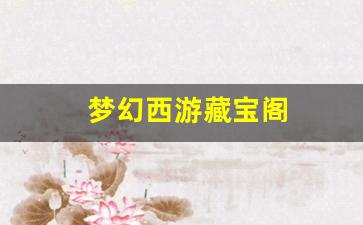 梦幻西游藏宝阁(梦幻西游藏宝阁网页版)