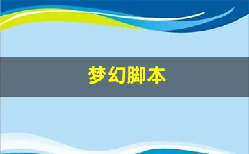 xinkaisf：梦幻脚本(梦幻脚本打图需要注意什么) (4)