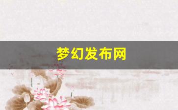 今天新开sf：梦幻发布网(梦幻西游端游sf发布网) (3)
