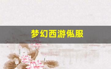 梦幻西游俬服(梦幻西游官网最新开服务器) (5)