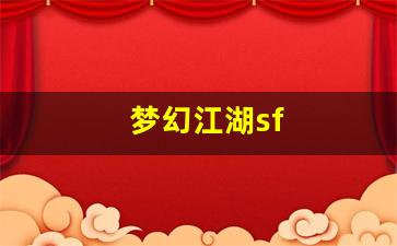 梦幻江湖sf(梦幻江湖三端官网下载) (2)