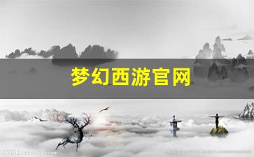 梦幻西游官网(梦幻西游官网电脑版藏宝阁)